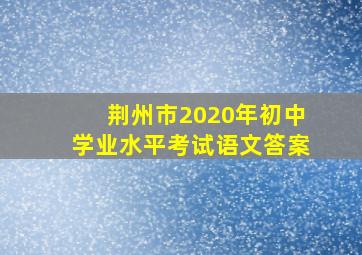 荆州市2020年初中学业水平考试语文答案