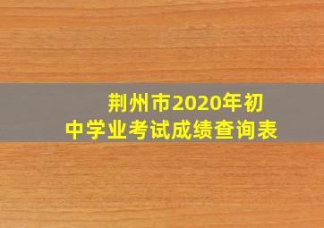 荆州市2020年初中学业考试成绩查询表