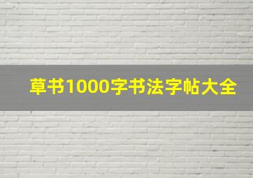 草书1000字书法字帖大全