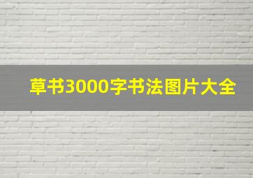 草书3000字书法图片大全