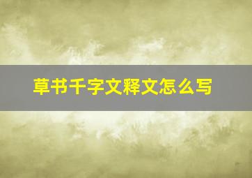 草书千字文释文怎么写