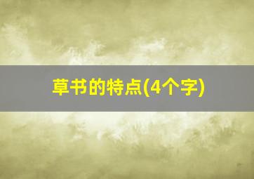 草书的特点(4个字)