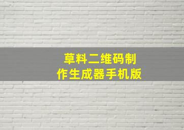 草料二维码制作生成器手机版