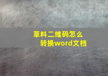 草料二维码怎么转换word文档