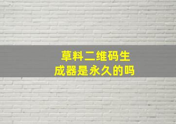 草料二维码生成器是永久的吗