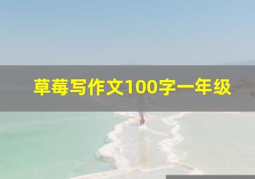 草莓写作文100字一年级