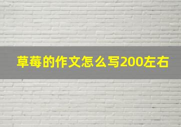 草莓的作文怎么写200左右