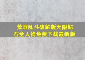 荒野乱斗破解版无限钻石全人物免费下载最新版