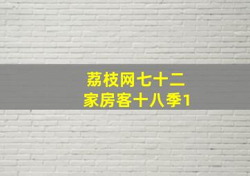 荔枝网七十二家房客十八季1