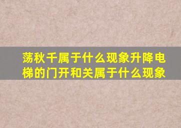 荡秋千属于什么现象升降电梯的门开和关属于什么现象