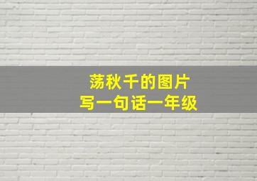 荡秋千的图片写一句话一年级