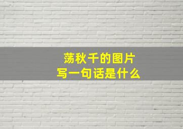 荡秋千的图片写一句话是什么