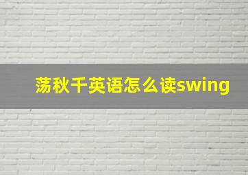 荡秋千英语怎么读swing