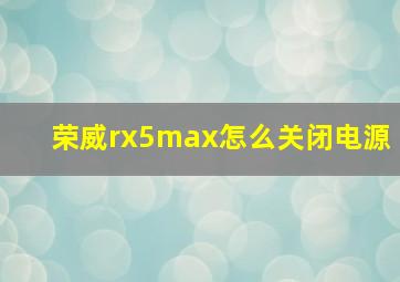 荣威rx5max怎么关闭电源