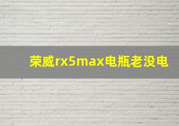 荣威rx5max电瓶老没电