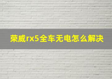 荣威rx5全车无电怎么解决