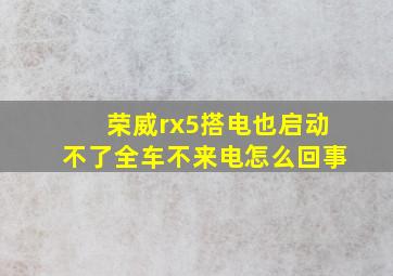 荣威rx5搭电也启动不了全车不来电怎么回事