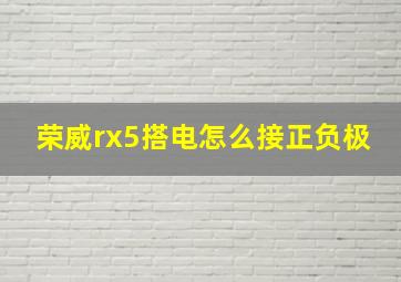 荣威rx5搭电怎么接正负极