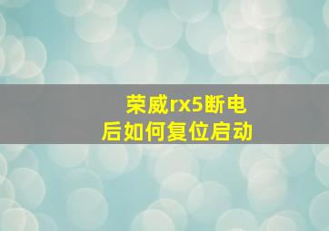 荣威rx5断电后如何复位启动