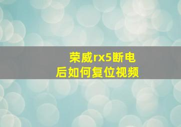 荣威rx5断电后如何复位视频