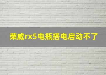 荣威rx5电瓶搭电启动不了