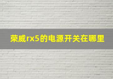 荣威rx5的电源开关在哪里