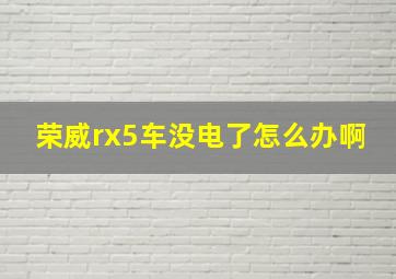 荣威rx5车没电了怎么办啊