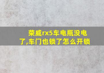 荣威rx5车电瓶没电了,车门也锁了怎么开锁