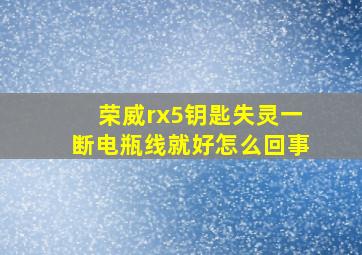 荣威rx5钥匙失灵一断电瓶线就好怎么回事