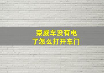 荣威车没有电了怎么打开车门