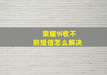 荣耀9i收不到短信怎么解决