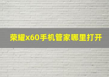 荣耀x60手机管家哪里打开