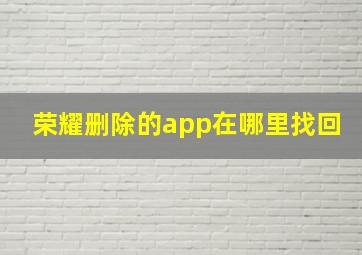 荣耀删除的app在哪里找回