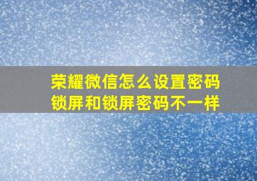 荣耀微信怎么设置密码锁屏和锁屏密码不一样