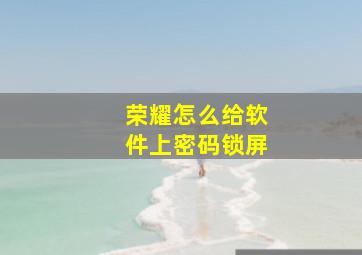 荣耀怎么给软件上密码锁屏