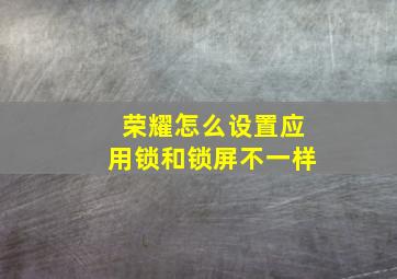 荣耀怎么设置应用锁和锁屏不一样