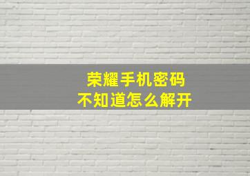 荣耀手机密码不知道怎么解开