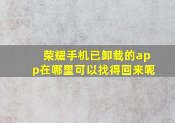 荣耀手机已卸载的app在哪里可以找得回来呢