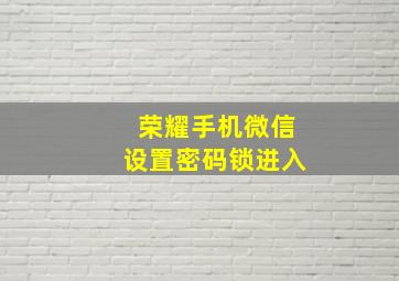 荣耀手机微信设置密码锁进入