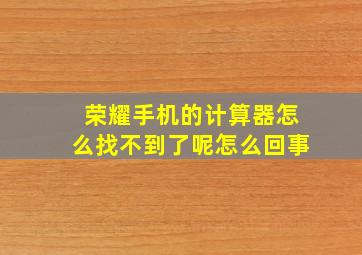 荣耀手机的计算器怎么找不到了呢怎么回事