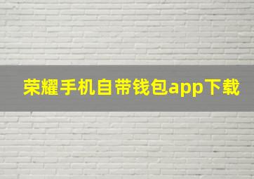 荣耀手机自带钱包app下载