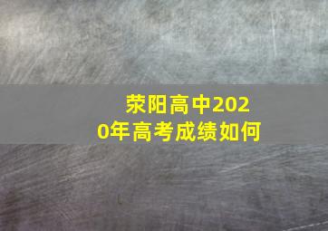 荥阳高中2020年高考成绩如何