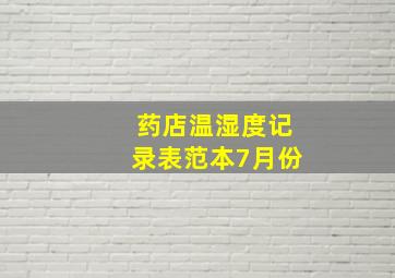 药店温湿度记录表范本7月份