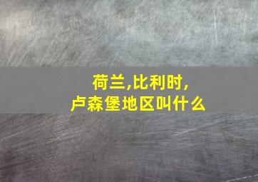 荷兰,比利时,卢森堡地区叫什么