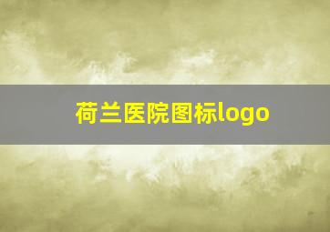 荷兰医院图标logo