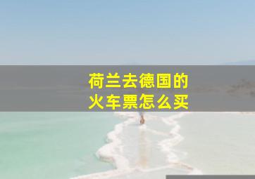 荷兰去德国的火车票怎么买