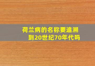 荷兰病的名称要追溯到20世纪70年代吗