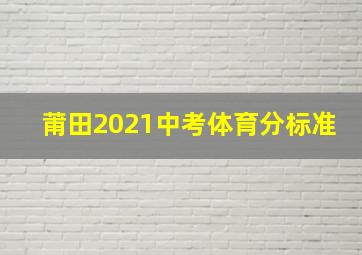 莆田2021中考体育分标准