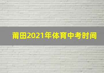 莆田2021年体育中考时间