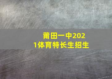 莆田一中2021体育特长生招生